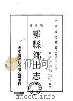 雩县乡土志  全（1969 PDF版）