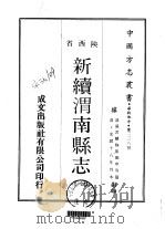 新续渭南县志  1-3（1969 PDF版）
