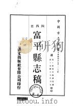 富平县志稿 1-3 1969 PDF电子版封面 谭麟