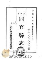 同官县志 全 1969 PDF电子版封面 袁文观