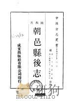 朝邑县后志 1-2 1969 PDF电子版封面 王兆鳌