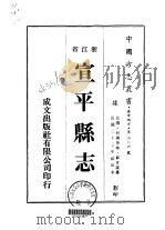 宣平县志 1975 PDF电子版封面 邹家箴
