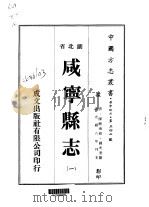 咸宁县志  一、二、三   1976  PDF电子版封面    钱光奎 