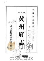黄州府志 一、二、三、四、五 1976 PDF电子版封面 邓琛