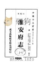 淮安府志 1-9 1983 PDF电子版封面 陈琦等