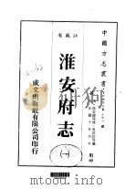 淮安府志 1-6 1983 PDF电子版封面 吴昆田等