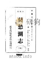 莫愁湖志 全 1983 PDF电子版封面 马士图