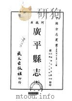 广平县志 全 1968 PDF电子版封面 韩作舟等