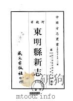 东明县新志 1-3 1968 PDF电子版封面 穆祥仲等