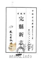 完县新志 1-2 1968 PDF电子版封面 彭作桢等