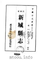 新城县志 一、二、三、四、五、六 1975 PDF电子版封面 邓家祺