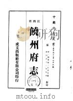 饶州府志  一、二、三、四、五、六、七、八、九（1975 PDF版）