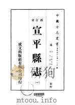宣平县志 一、二、三、四 1973 PDF电子版封面 皮锡瑞