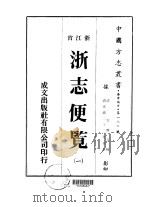 浙志便览  一、二（1973 PDF版）