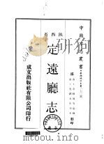 定远厅志  1（ PDF版）