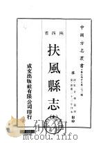 扶风县志 全 1970 PDF电子版封面 宋世牵