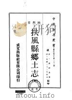 扶风县乡土志 全 1969 PDF电子版封面 谭绍裘