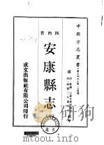 安康县志  全（1970 PDF版）