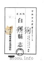 白河县志 全 1969 PDF电子版封面 顾騄修;王贤辅等