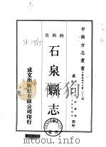 石泉县志 全 1969 PDF电子版封面 舒钧