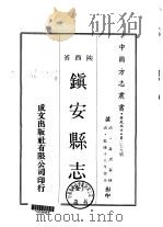 镇安县志 全 1969 PDF电子版封面 聂焘