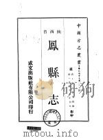 凤县志 1-2 1969 PDF电子版封面 朱子春等
