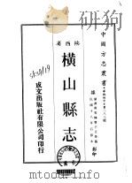 横山县志  全（1969 PDF版）