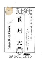 葭州志 全 1969 PDF电子版封面 高珣等