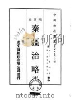 秦疆治略 全 1970 PDF电子版封面 卢坤