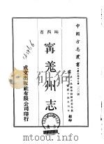 宁羌州志 1-2 1969 PDF电子版封面 郑书香等