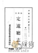 定远厅志  2（ PDF版）