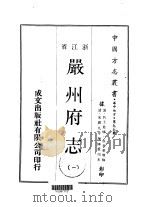 严州府志  1（ PDF版）
