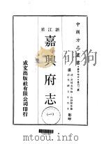 嘉兴府志 一、二、三、四、五 1970 PDF电子版封面 吴仰贤等
