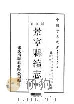 景宁县续志 全 1970 PDF电子版封面 柳景元等
