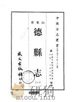 德县志  1（ PDF版）