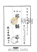 邱县志 全 1968 PDF电子版封面 靳渊然等