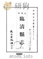 临清县志 二、三 PDF电子版封面 张树梅等