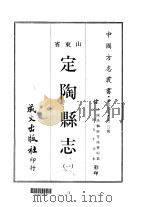 定陶县志 一、二 1968 PDF电子版封面 曹垣