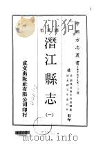 潜江县志  一、二（1970 PDF版）