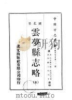 云梦县志略 全 1970 PDF电子版封面 程寿昌等