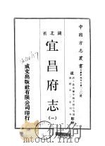 宜昌府志  一、二（1970 PDF版）