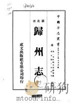 归州志  一、二（1976 PDF版）