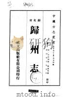 归州志 一、二 1975 PDF电子版封面 陈凤鸣