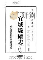 宜城县续志  全（1975 PDF版）