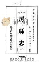 房县志 一、二、三 1976 PDF电子版封面 杨廷烈