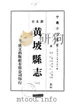 黄坡县志  一、二、三、四、五、六（1976 PDF版）