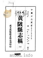 黄陂县志稿 全 1975 PDF电子版封面 金国钧