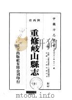 重修岐山县志 全 1976 PDF电子版封面 白岫云等