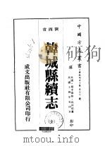 韩城县续志 全 1976 PDF电子版封面 程仲昭