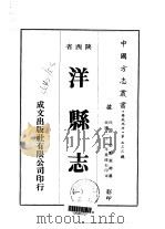 洋县志 1-3 1976 PDF电子版封面 张鹏翼